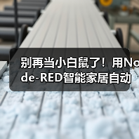 别再当小白鼠了!用Node-RED智能家居自动化,我家省电37%的硬核经验(图4) Node-RED智能家居自动化省电37%的实战经验-润德福屋智家网(图4)
