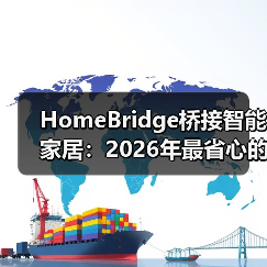 HomeBridge桥接智能家居:2026年最省心的跨平台方案(图4) 智能家居设备联动难题破解:HomeBridge桥接方案详解-润德福屋智家网(图4)