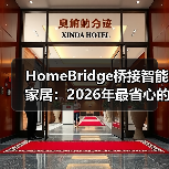 HomeBridge桥接智能家居:2026年最省心的跨平台方案(图2) 智能家居设备联动难题破解:HomeBridge桥接方案详解-润德福屋智家网(图2)