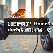 别瞎折腾了!HomeBridge桥接智能家居,这才是2026年让全屋设备“真听话”的唯一正解(图1) HomeBridge桥接智能家居:打通设备协议的终极解法-润德福屋智家网(图1)