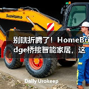 别瞎折腾了!HomeBridge桥接智能家居,这才是2026年让全屋设备“真听话”的唯一正解(图3) HomeBridge桥接智能家居:打通设备协议的终极解法-润德福屋智家网(图3)