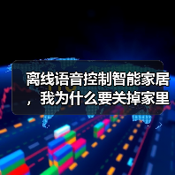 离线语音控制智能家居,我为什么要关掉家里的WiFi?(图2) 离线语音控制智能家居:隐私与效率的完美平衡-润德福屋智家网(图2)