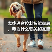 离线语音控制智能家居,我为什么要关掉家里的WiFi?(图3) 离线语音控制智能家居:隐私与效率的完美平衡-润德福屋智家网(图3)