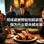 离线语音控制智能家居,我为什么要关掉家里的WiFi?(图1) 离线语音控制智能家居:隐私与效率的完美平衡-润德福屋智家网(图1)