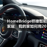 HomeBridge桥接智能家居:我的家如何用200块变成钢铁侠实验室(图2) HomeBridge桥接智能家居打破生态壁垒-润德福屋智家网(图2)