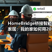 HomeBridge桥接智能家居:我的家如何用200块变成钢铁侠实验室(图4) HomeBridge桥接智能家居打破生态壁垒-润德福屋智家网(图4)