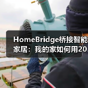 HomeBridge桥接智能家居:我的家如何用200块变成钢铁侠实验室(图1) HomeBridge桥接智能家居打破生态壁垒-润德福屋智家网(图1)