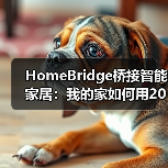 HomeBridge桥接智能家居:我的家如何用200块变成钢铁侠实验室(图3) HomeBridge桥接智能家居打破生态壁垒-润德福屋智家网(图3)