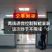 离线语音控制智能家居,这次终于不用喊“小爱同学”了(图4) 离线语音控制如何革新智能家居体验-润德福屋智家网(图4)
