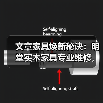 文章家具焕新秘诀:明堂实木家具专业维修,一键修复电话速达!(图1) 实木家具维修技巧与一键修复电话服务-润德福屋智家网(图1)