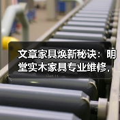 文章家具焕新秘诀:明堂实木家具专业维修,一键修复电话速达!(图3) 实木家具维修技巧与一键修复电话服务-润德福屋智家网(图3)
