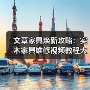 文章家具焕新攻略:实木家具维修视频教程大公开(图4) 实木家具维修全攻略:7个实用技巧让家具焕然一新-润德福屋智家网(图4)