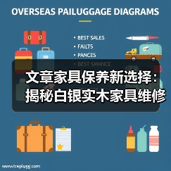 实木家具保养与维修技巧：专业专家经验分享-润德福屋智家网