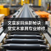 文章家具焕新秘诀:明堂实木家具专业维修,一键修复电话速达!(图2) 实木家具维修技巧与一键修复电话服务-润德福屋智家网(图2)