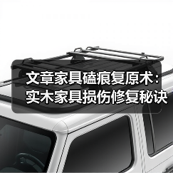 文章家具磕痕复原术:实木家具损伤修复秘诀大公开(图4) 实木家具损伤修复方法全解析-润德福屋智家网(图4)