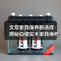 文章家具保养新选择:揭秘白银实木家具维修专家的秘诀(图3) 实木家具保养与维修技巧:专业专家经验分享-润德福屋智家网(图3)