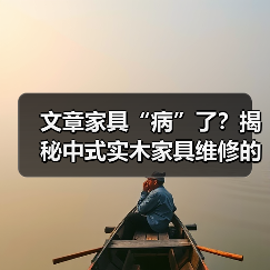 文章家具“病”了?揭秘中式实木家具维修的秘密电话(图4) 中式实木家具维修指南:电话揭秘-润德福屋智家网(图4)