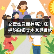 文章家具保养新选择:揭秘白银实木家具维修专家的秘诀(图2) 实木家具保养与维修技巧:专业专家经验分享-润德福屋智家网(图2)