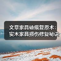 文章家具磕痕复原术:实木家具损伤修复秘诀大公开(图3) 实木家具损伤修复方法全解析-润德福屋智家网(图3)