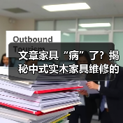 文章家具“病”了?揭秘中式实木家具维修的秘密电话(图1) 中式实木家具维修指南:电话揭秘-润德福屋智家网(图1)