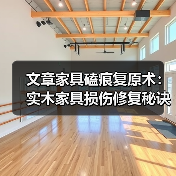 文章家具磕痕复原术:实木家具损伤修复秘诀大公开(图1) 实木家具损伤修复方法全解析-润德福屋智家网(图1)