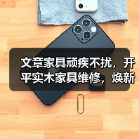 文章家具顽疾不扰,开平实木家具维修,焕新家居风采(图1) 实木家具维修方法与技巧,有效修复常见问题-润德福屋智家网(图1)