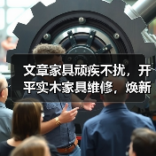 文章家具顽疾不扰,开平实木家具维修,焕新家居风采(图2) 实木家具维修方法与技巧,有效修复常见问题-润德福屋智家网(图2)