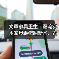 文章家具重生:双流实木家具维修翻新术,古董新颜揭秘(图2) 双流实木家具维修翻新术 古董家具焕新指南-润德福屋智家网(图2)