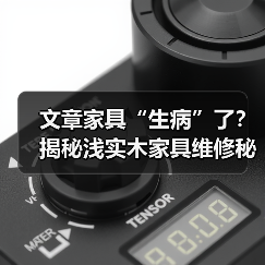 文章家具“生病”了?揭秘浅实木家具维修秘诀!(图4) 实木家具维修方法:家庭实用技巧大揭秘-润德福屋智家网(图4)