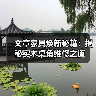 实木桌角维修全攻略 开裂磨损污渍处理技巧-润德福屋智家网(图4)