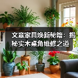 实木桌角维修全攻略 开裂磨损污渍处理技巧-润德福屋智家网(图3)