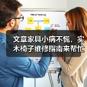 文章家具小病不慌,实木椅子维修指南来帮忙(图1) 实木椅子修复方法 自行维修指南-润德福屋智家网(图1)