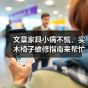 文章家具小病不慌,实木椅子维修指南来帮忙(图4) 实木椅子修复方法 自行维修指南-润德福屋智家网(图4)