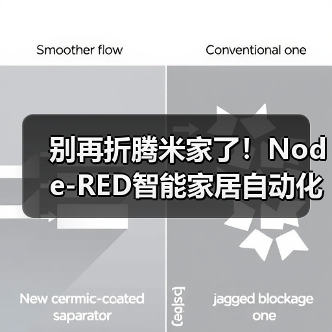 别再折腾米家了!Node-RED智能家居自动化才是2026年玩转全屋的终极答案(图2) Node-RED智能家居自动化:跨品牌联动与本地化控制利器-润德福屋智家网(图2)