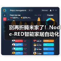 别再折腾米家了!Node-RED智能家居自动化才是2026年玩转全屋的终极答案(图3) Node-RED智能家居自动化:跨品牌联动与本地化控制利器-润德福屋智家网(图3)