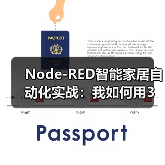Node-RED智能家居自动化实战:我如何用3天让家学会“思考”(图4) Node-RED智能自动化:让家居学会自主思考-润德福屋智家网(图4)
