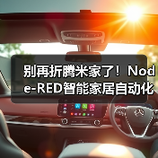 别再折腾米家了!Node-RED智能家居自动化才是2026年玩转全屋的终极答案(图1) Node-RED智能家居自动化:跨品牌联动与本地化控制利器-润德福屋智家网(图1)