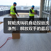 智能洗碗机自动投放洗涤剂:解放双手的最后一公里,到底值不值?(图1) 智能洗碗机自动投放:精准度与省事省心的真相-润德福屋智家网(图1)