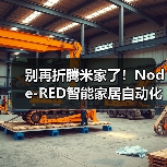 别再折腾米家了!Node-RED智能家居自动化才是2026年玩转全屋的终极答案(图4) Node-RED智能家居自动化:跨品牌联动与本地化控制利器-润德福屋智家网(图4)