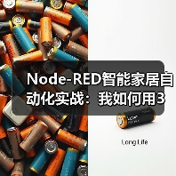 Node-RED智能家居自动化实战:我如何用3天让家学会“思考”(图1) Node-RED智能自动化:让家居学会自主思考-润德福屋智家网(图1)
