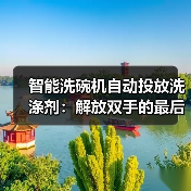 智能洗碗机自动投放洗涤剂:解放双手的最后一公里,到底值不值?(图4) 智能洗碗机自动投放:精准度与省事省心的真相-润德福屋智家网(图4)