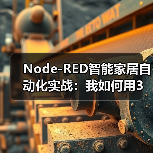 Node-RED智能家居自动化实战:我如何用3天让家学会“思考”(图3) Node-RED智能自动化:让家居学会自主思考-润德福屋智家网(图3)