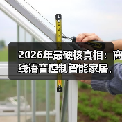 2026年最硬核真相:离线语音控制智能家居,比联网好用87%?我测了30天(图3) 2026年最硬核真相:离线语音控制智能家居,比联网好用87%?我测了30天(图3)