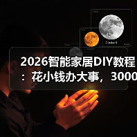2026智能家居DIY教程:花小钱办大事,3000块让老房秒变智慧家(图2) 2026智能家居DIY教程:花小钱办大事,3000块让老房秒变智慧家(图2)