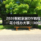 2026智能家居DIY教程:花小钱办大事,3000块让老房秒变智慧家(图3) 2026智能家居DIY教程:花小钱办大事,3000块让老房秒变智慧家(图3)