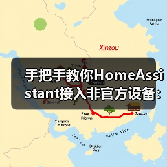 手把手教你HomeAssistant接入非官方设备：省下3000元的真实经历(图4)