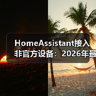 HomeAssistant接入非官方设备：2026年最实用的3种方案，小白也能轻松搞定(图1)