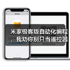 米家极客版自动化编程,我劝你别只当遥控器用(图3) 米家极客版自动化编程,我劝你别只当遥控器用(图3)