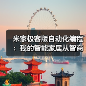 米家极客版自动化编程:我的智能家居从智商税到真智能只差这一步(图4) 米家极客版自动化编程:我的智能家居从智商税到真智能只差这一步(图4)