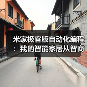 米家极客版自动化编程:我的智能家居从智商税到真智能只差这一步(图2) 米家极客版自动化编程:我的智能家居从智商税到真智能只差这一步(图2)